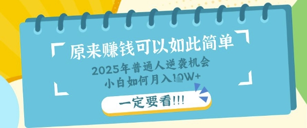 平常人逆转机遇：社交电商，新手也可以月入了W，一定要看【揭密】