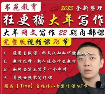 狂更猫大年网文写作第22期内部视频课程网文写作男频女