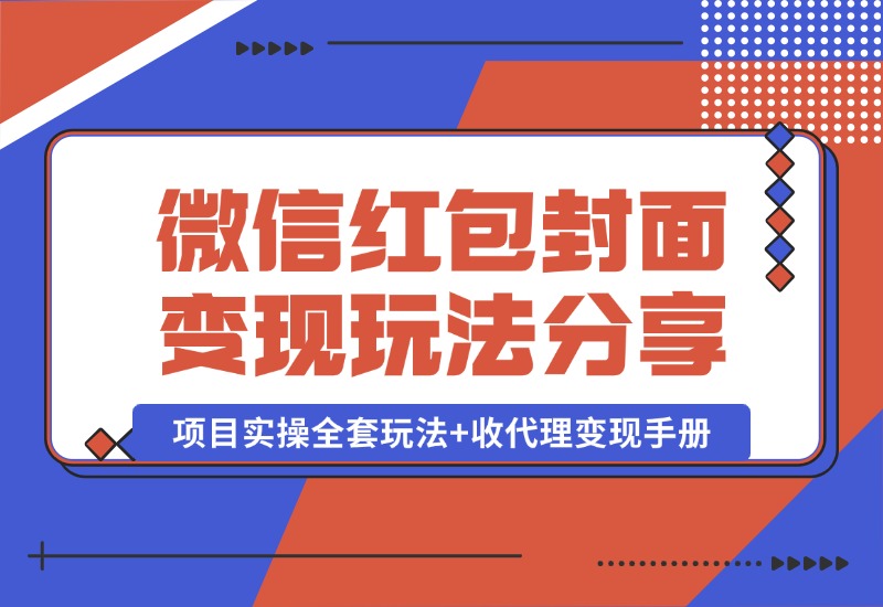 【2024.10.09】微信红包封面变现玩法，项目实操全套玩法+收代理变现手册，保姆级全套教程+货源