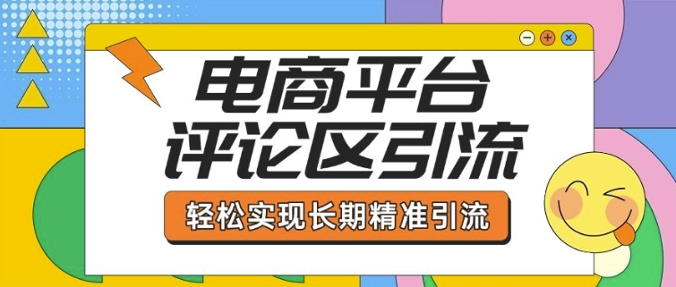 电子商务平台发表评论引流方法，从基本操作到发布的内容，引流技术，真正实现长期性精准引流方法
