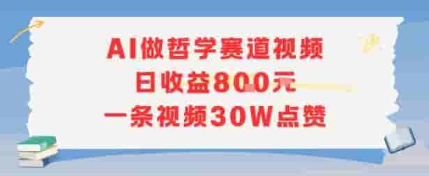 AI做哲学赛道，日收益8张，一条视频30W点赞