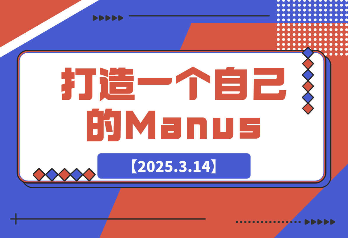【2025.3.14】教你用RooCode+Copliot+Mcp打造一个自己的Manus