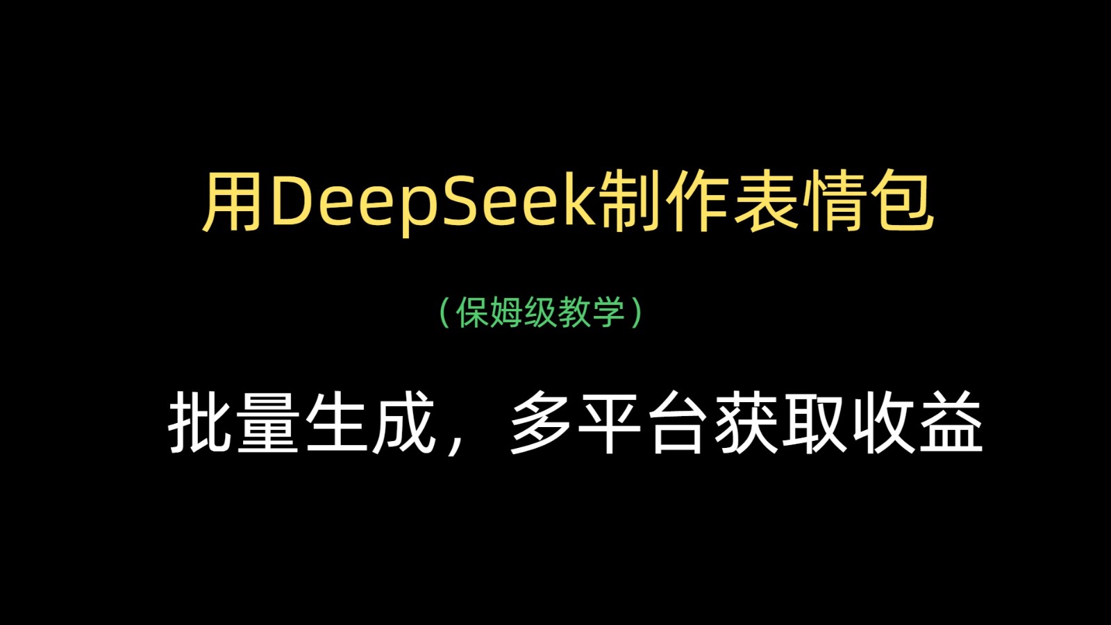 用DeepSeek制作gif，批量生成，全平台获得收益