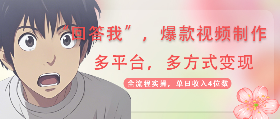 （14116期）回答爆款短视频,自带光环，AI引流，分为规划等多方式、全平台转现，单...