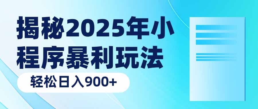 （14110期）揭密2025年微信小程序爆利游戏玩法：轻轻松松日入900