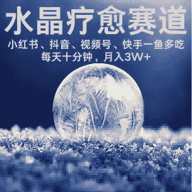 水晶疗愈赛道 小红书 蝴蝶号 抖音 快手都可做 ?每日轻松十分钟 月入米3W+ ?抓紧冲