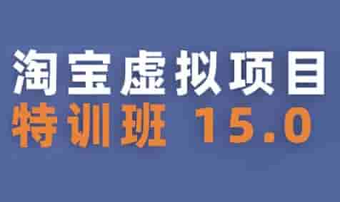 淘宝虚拟项目特训班15.0(更新2025)，适合新手或兼职操作，实现稳定收益