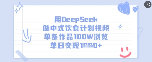 用DeepSeek做新中式饮食表短视频，一条著作100W访问，单日转现好几张
