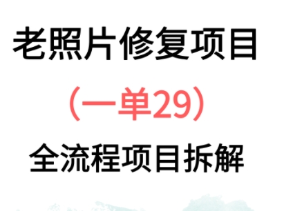 老照片翻新新模式，1单29，家庭保姆级实例教程