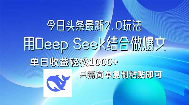 （14117期）今日今日头条全新2.0版本号，用Deep Seek融合今日今日头条做热文，单日盈利轻轻松松10...