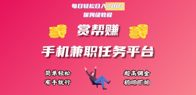 赏帮手机兼职赚钱赚钱平台，每日轻轻松松1张，新手快速上手，有手就行