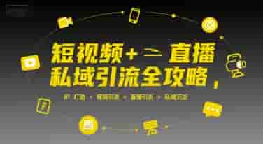 短视频+直播私域引流全攻略，IP打造 +视频引流 +直播引流 +私域沉淀
