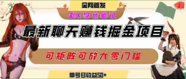 聊天掘金项目，可矩阵起号，适合工作室，个人宝妈，单号日收益50+，零门槛，小白也能轻松上手