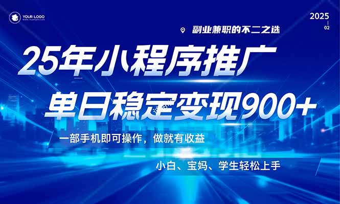 （14209期）25年全新出风口，微信小程序机营销推广，平稳日入900 ，新手快速上手！