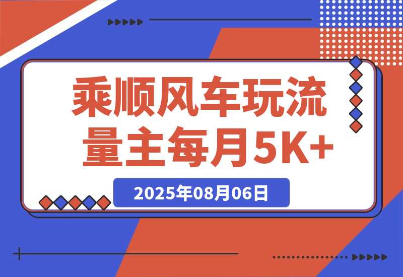 【2025.8.6】借力热点 ，乘顺风车玩流量主， 每月5000+