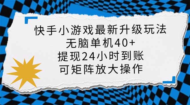 （14166期）快手小游戏最新版本升级玩法，新蓝海，没脑子单机版日入40 ，可大批量变大，小...