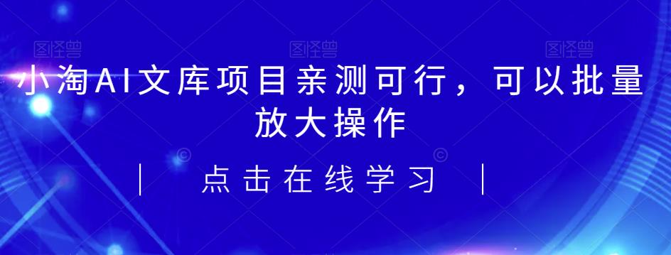 2023小淘AI百度文库新项目，亲自测试行得通，还可以大批量变大实际操作