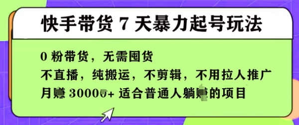 快手视频0粉短视频卖货7天暴力行为养号游戏玩法，无需囤货，月入了W，5min运送一条，适宜平常人躺Z项目