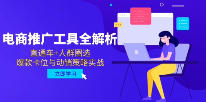 （14866期）电子商务推广专用工具全面解析，淘宝直通车 群体选定，爆品跑位与促销对策实战演练