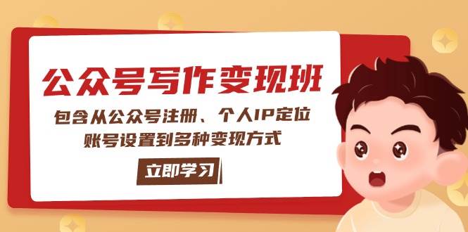 微信公众号转现班：包括从公众号申请、本人IP精准定位、账户设置到多种多样变现模式