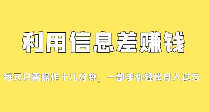 分享一个信息差赚钱最新项目，初学者快速入门，只需发发消息便会有赢利，0成本费用每一单至少50