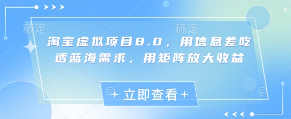 淘宝虚拟新项目8.0，用信息不对称弄懂瀚海要求，用引流矩阵变大盈利