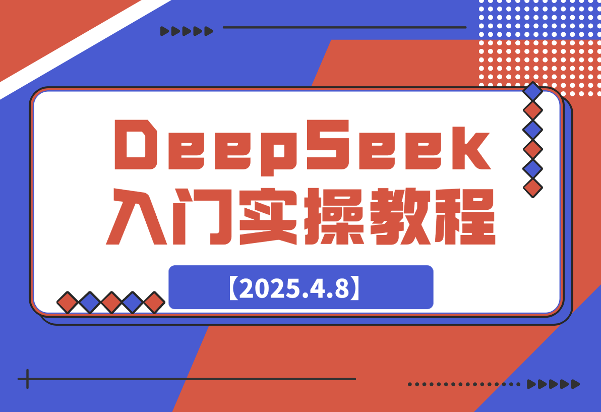 【2025.4.8】DeepSeek入门实操教程：一键生成PPT与4K视频，快速掌握AI创作技巧