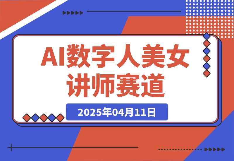 【2025.4.11】AI数字人美女讲师+商业思维赛道，一个月变现1w+