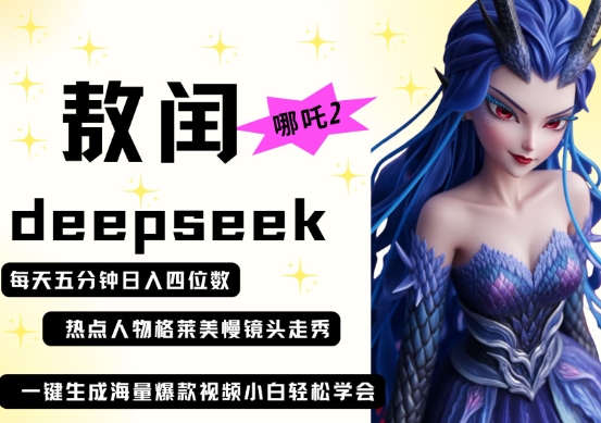 deepseek 哪咤2敖润姑妈t台走秀 爆款短视频，养号快，爆品多，每天五分钟，日入四位数