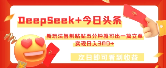 DeepSeek+今日头条，新玩法复制粘贴五分钟就可出一篇文章，实现日入3张