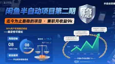 闲鱼半自动项目第二期，可能是迄今为止最稳的项目，兼职月收益9k