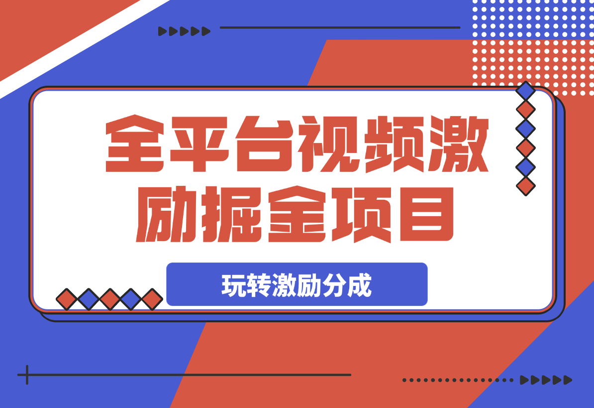 【2025.3.9】全平台视频激励掘金项目，从0到1带你玩转激励分成计划