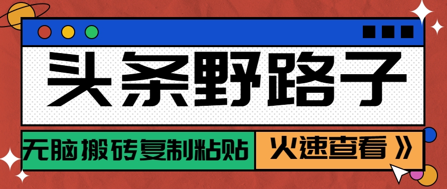 今日头条歪门邪道游戏玩法之相亲约会跑道，没脑子打金拷贝，单账户日平稳300 家庭保姆级实例教程