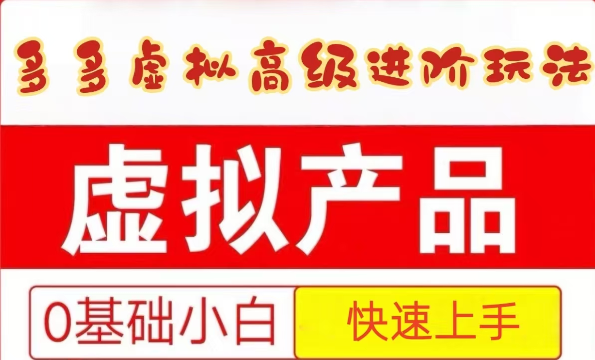 25拼多多平台虚似材料高端升阶游戏玩法，新手也可以快速入门，家庭保姆级实例教程