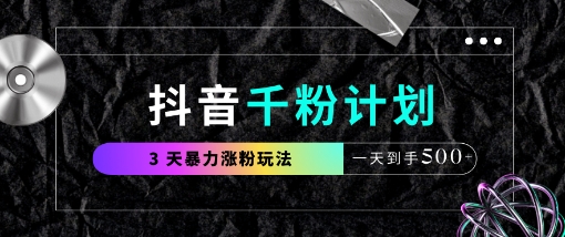 抖音视频千粉方案，全新游戏玩法三天暴力行为涨千粉，一天拿到手5张