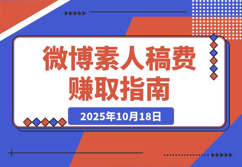 【2025.10.18】素人如何在微博赚到稿费