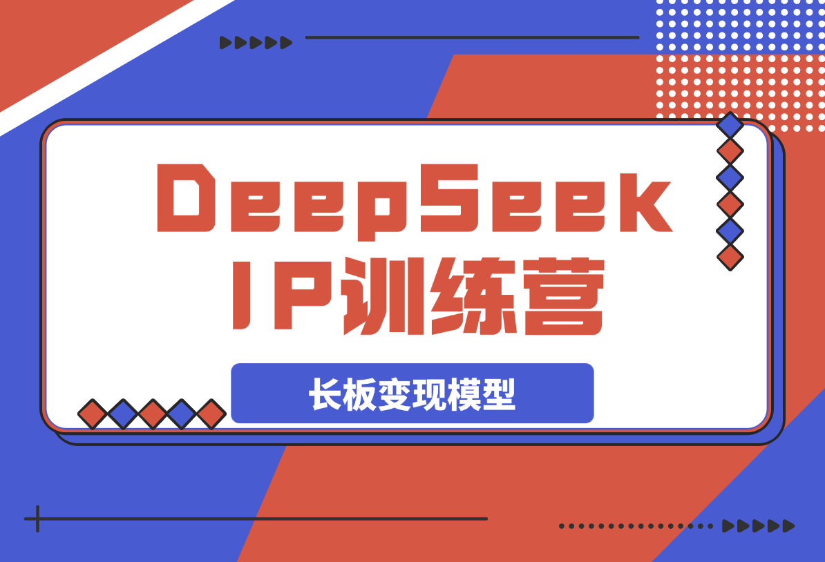 【2025.3.25】DeepSeek自媒体IP训练营，四位定位法 长板变现模型