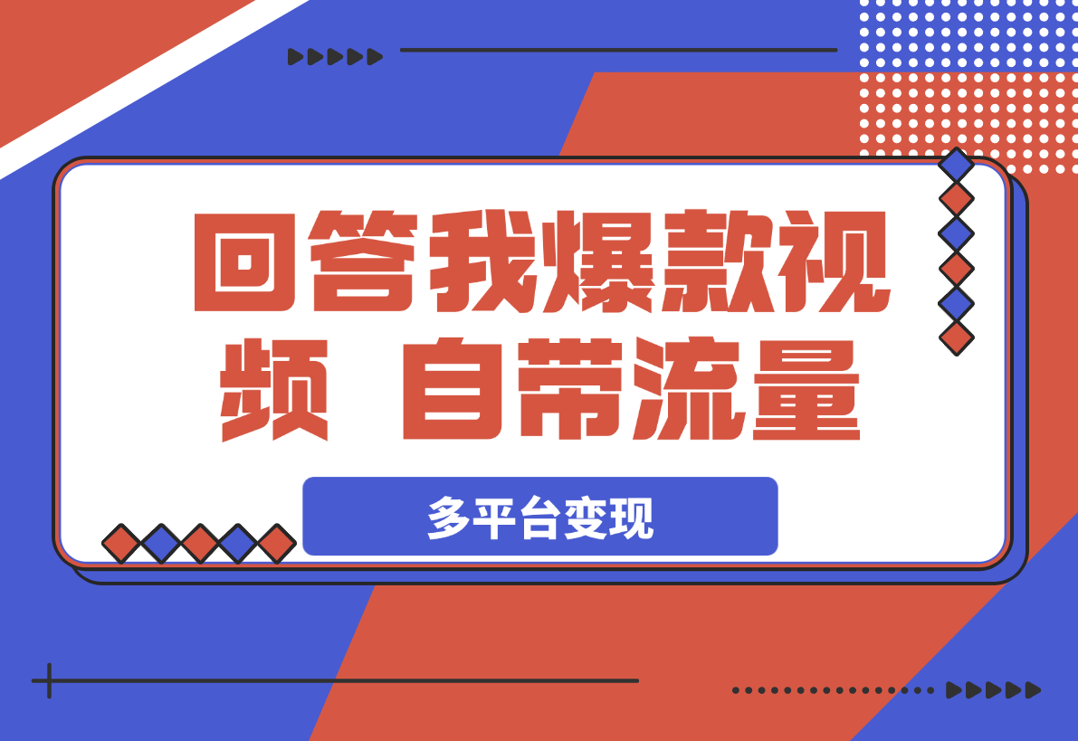 【2025.3.24】回答我爆款视频，自带流量，AI拉新分成计划等多方式多平台变现