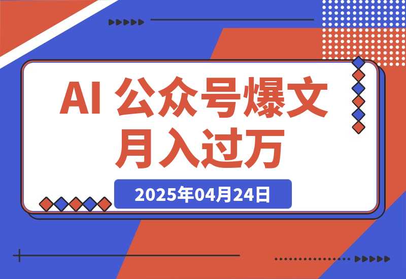 【2025.4.24】AI 公众号爆文，月入过万秘籍大公开！