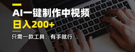 AI一键制作中视频，日入2张，仅需一款专用工具，有手就行