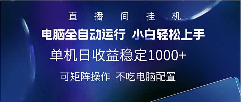 （14490期）2025直播房间全新游戏玩法单机版日入1000  全自动控制 可引流矩阵实际操作
