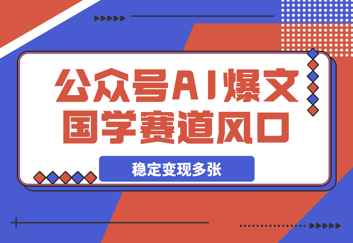 【2025.3.20】公众号AI爆文，国学赛道大风口，单日稳定变现多张