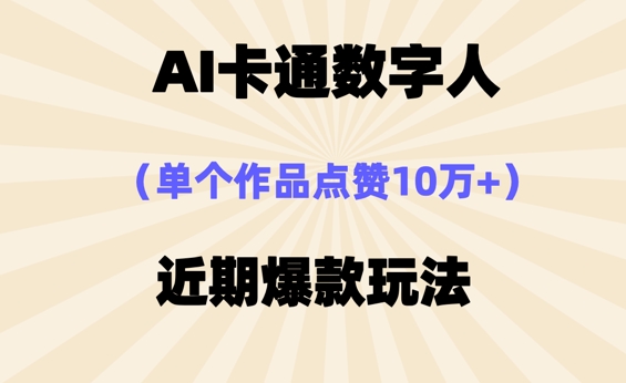 AI卡通数字?，近期爆款玩法，新???也可轻松操作