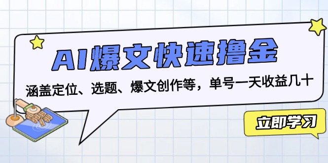 （13455期）AI爆文快速撸金：涵盖定位、选题、爆文创作等，单号一天收益几十