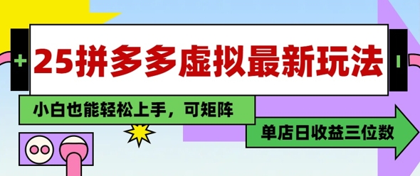 25全新拼多多平台虚似电子商务，门店日入3个数，新手也可以快速入门，家庭保姆级实例教程