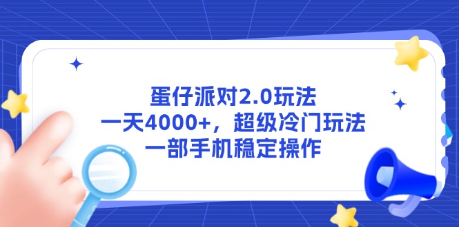 （14901期）蛋仔派对2.0游戏玩法，一天4000 ，非常小众游戏玩法，一部手机稳定操作