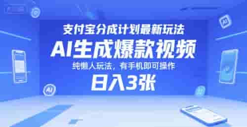 支付宝分成计划最新玩法，AI生成爆款视频，纯懒人玩法，有手机即可操作，日入3张