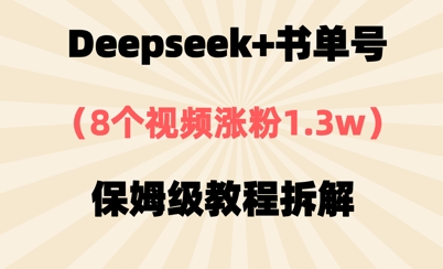 Deepseek 书单号，8段视频增粉1.3w，家庭保姆级实例教程拆卸