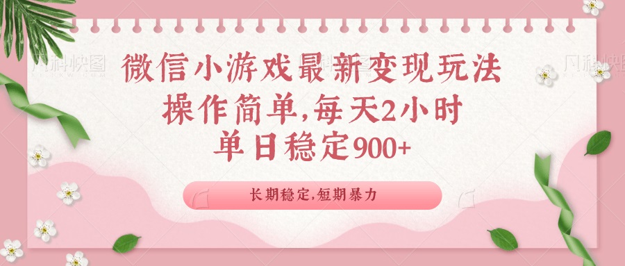 （14101期）微信小程序全新游戏玩法，全新升级变现模式，单日平稳900＋
