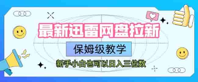 最新迅雷网盘拉新，保姆级教学，新手小白也可以日入三位数